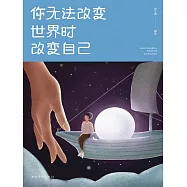 你無法改變世界時改變自己 (電子書)