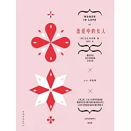 戀愛中的女人 (電子書)