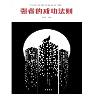強者的成功法則 (電子書)
