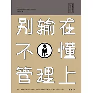 別輸在不懂管理上 (電子書)