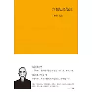 六祖壇經箋注 (電子書)