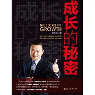 成長的秘密 (電子書)