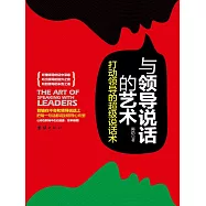 與領導說話的藝術 (電子書)