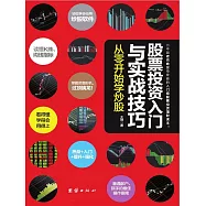 股票投資入門與實戰技巧 (電子書)