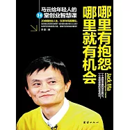 哪裡有抱怨哪裡就有機會：馬雲給年輕人的14堂創業智慧課 (電子書)