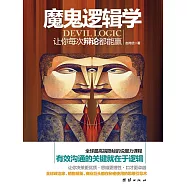 魔鬼邏輯學：讓你每次辯論都能贏 (電子書)