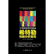中情局絕密檔案之希特勒性格分析報告 (電子書)