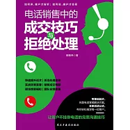 電話銷售中的成交技巧與拒絕處理 (電子書)
