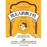 猶太人的教子經 (電子書)