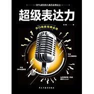 超級表達力 (電子書)