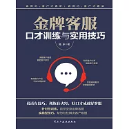 金牌客服口才訓練與實用技巧 (電子書)