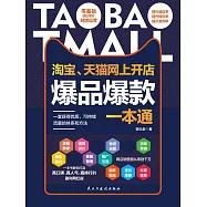 淘寶、天貓網上開店爆品爆款一本通 (電子書)