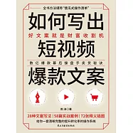 如何寫出短視頻爆款文案 (電子書)