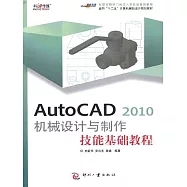 AutoCAD 2010 機械設計與製作技能基礎教程 (電子書)