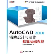 AutoCAD 2010 輔助設計與製作技能基礎教程 (電子書)