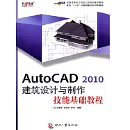AutoCAD 2010 建築設計與製作技能基礎教程 (電子書)