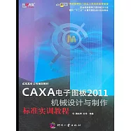 CAXA電子圖板2011機械設計與製作標準實訓教程 (電子書)