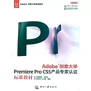 Adobe創意大學Premiere Pro CS5 產品專家認證標準教材 (電子書)