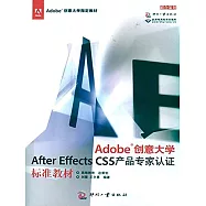 Adobe創意大學After Effects CS5 產品專家認證標準教材 (電子書)