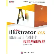 Adobe Illustrator CS5 圖形設計與製作技能基礎教程 (電子書)
