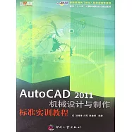 AutoCAD 2011機械設計與製作標準實訓教程 (電子書)
