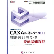 CAXA實體設計2011輔助設計與製作技能基礎教程 (電子書)