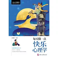 每天懂一點快樂心理學 (電子書)