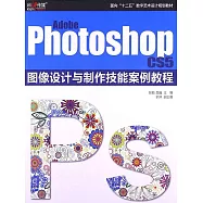 Adobe Photoshop CS5 圖像設計與製作技能案例教程 (電子書)