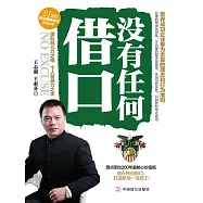 沒有任何藉口 (電子書)