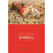 格列佛遊記 (電子書)