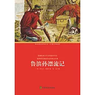 魯濱孫漂流記 (電子書)