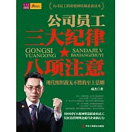 公司員工三大紀律八項注意 (電子書)