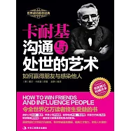 卡耐基溝通與處世的藝術 (電子書)
