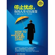 停止憂慮，你的人生可以改變 (電子書)