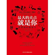 最大的賣點就是你：自行銷的軟技巧 (電子書)