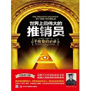 世界上最偉大的推銷員 (電子書)