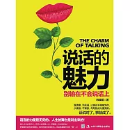 說話的魅力：別輸在不會說話上 (電子書)