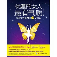 優雅的女人最有氣質：提升女性魅力的72個細節 (電子書)