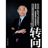 轉向：位置為王時代下的企業制勝法則 (電子書)