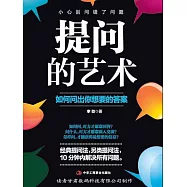 提問的藝術：如何問出你想要的答案 (電子書)