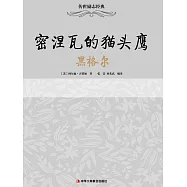 密涅瓦的貓頭鷹：黑格爾 (電子書)