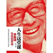 人生這堂課：李嘉誠生命哲思錄 (電子書)
