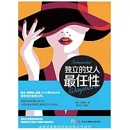 獨立的女人最任性 (電子書)