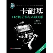 卡耐基口才的藝術與人際關係 (電子書)