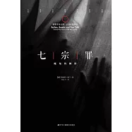 七宗罪：魔鬼的側影 (電子書)