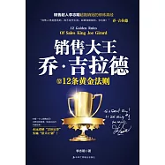 銷售大王喬·吉拉德的12條黃金法則 (電子書)