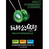 玩轉公眾號 (電子書)