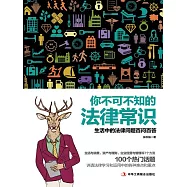 你不可不知的法律常識 (電子書)