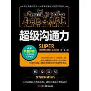 超級溝通力 (電子書)