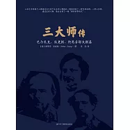 三大師傳 (電子書)